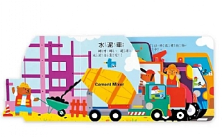 風車-超級工程車(造型音效書)4