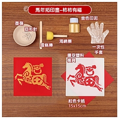 馬年手部拓印福字DIY材料包鏤空拓印畫材質包(影片必看)4