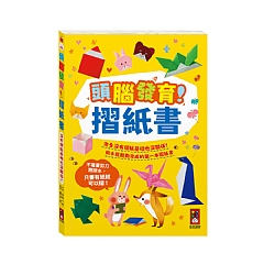 風車-頭腦發育!摺紙書1