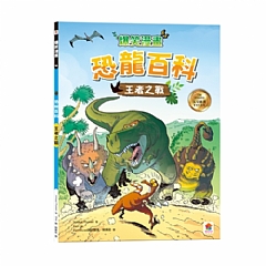 雙美-爆笑漫畫 恐龍百科:王者之戰1