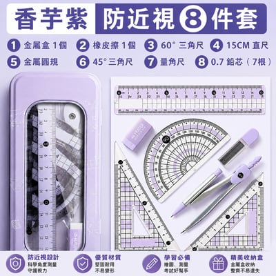 學生多功能圓規尺規8件組 圓規＋直尺＋三角尺 加厚耐用 國小國中數學文具 開學用品(影片必看 )2