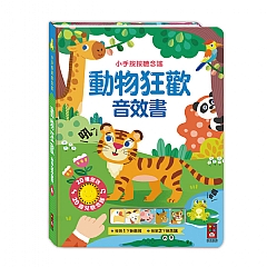 風車-動物狂歡音效書-小手按按聽念謠1