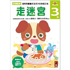 風車-走迷宮3歲-多湖輝的NEW頭腦開發1