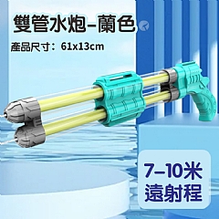 雙管水槍302-戲水漂流打水仗戶外遊樂場沙灘玩具2