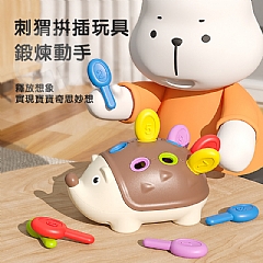 眼協調拼插 小刺猬 智早教1一3歲動作訓練玩具 刺蝟 HLX210A1