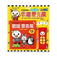 風車-歡唱麥克風：我是K歌王-FOOD超人*新版*1