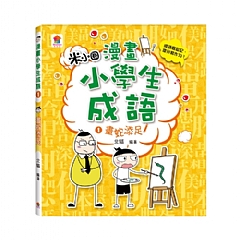 雙美-漫畫小學生成語3：歡欣鼓舞3