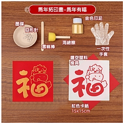 馬年手部拓印福字DIY材料包鏤空拓印畫材質包(影片必看)3
