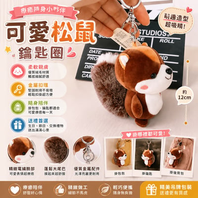 松鼠毛絨玩偶掛件小公仔汽車鑰匙圈書包掛飾鑰匙圈(影片必看)1
