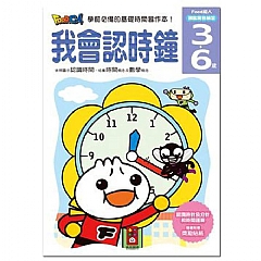 風車-我會認時鐘-FOOD超人頭腦開發練習(3~6歲)1