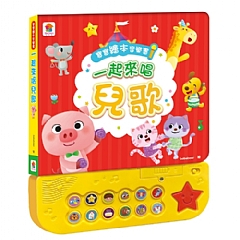 雙美-寶寶繪本音樂書：一起來唱1