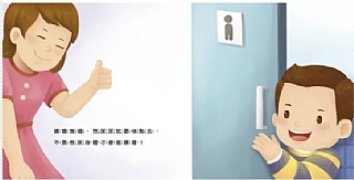 雙美-生活自理小繪本：快要憋不住了！4
