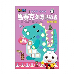 風車-馬賽克創意貼紙書2