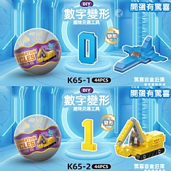 扭蛋積木新品變形 K65數字變形 積木扭蛋(一盒含12顆)3