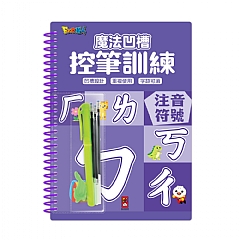 風車-注音符號-魔法凹槽控筆訓練1