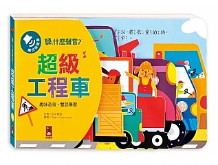 風車-超級工程車(造型音效書)2
