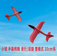 小號 手拋飛機 滑行/迴旋 雙模式 30cm長1
