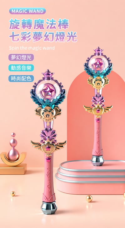 發光魔法棒83344 公主仙女棒 音樂魔法棒 旋轉魔法棒 女孩角色扮演玩具 大號 (影片必看 )3