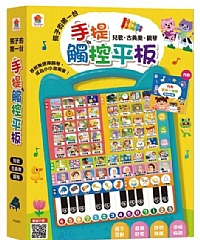 雙美-孩子的第一台手提觸控平板：兒歌‧古典樂‧鋼琴1