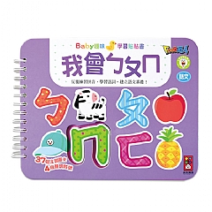 風車-我會ㄅㄆㄇ-Baby趣味學習貼貼書1