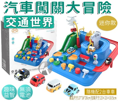 (迷你款-)汽車闖關大冒險-迷你款T801(影片必看)1