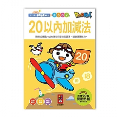風車-20以內加減法-FOOD超人學前必備練習本1
