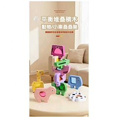 兒童益智早期教導壓克力交通動物平衡堆疊遊戲專注力訓練木製積木玩具(影片必看)3