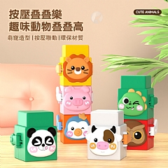 【現 貨】抖音爆款趣味按壓動物疊疊樂 469-38 動物疊疊樂4