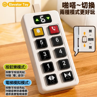 按電梯玩具 按鈕玩具 認識數字 搭電梯模擬玩具YE-046(影片必看)2
