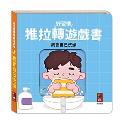 風車-我會自己洗澡-好習慣推拉轉遊戲書1