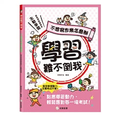 雙美-學習難不倒我　不想寫作業怎麼辦1