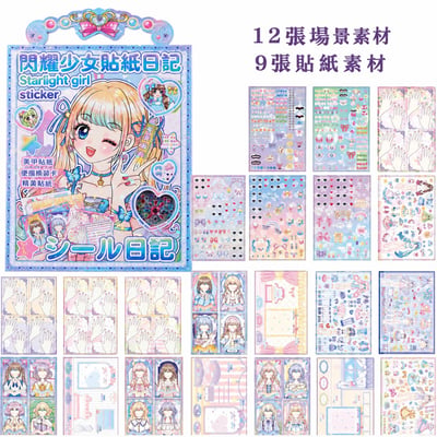 閃閃少女換裝貼紙日記｜手帳貼畫本｜兒童益智創意玩具4
