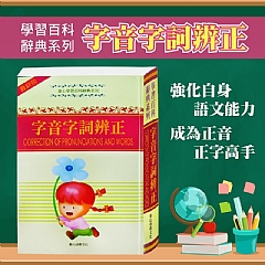 最新版－字音字詞辨正 (彩色版)ＡＡ1