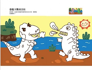 風車-恐龍王國愛塗鴉2