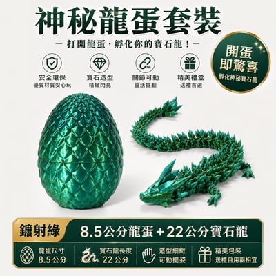 創意兒童3D列印水晶龍 恐龍蛋 玩具(影片必看)3