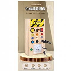 A-0HYB忙碌開關-蒙特梭利蒙氏教具忙碌塊訓練機關解鎖玩具早期教育智力開發專注力(影片必看 )3