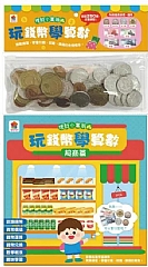 雙美-玩錢幣學算數:超商篇1