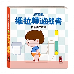 風車-我會自己嗯嗯-好習慣推拉轉遊戲書1
