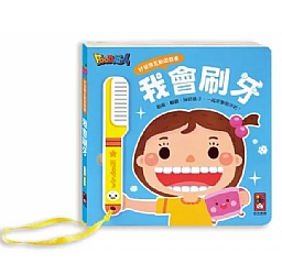風車-我會刷牙-好習慣互動遊戲書1