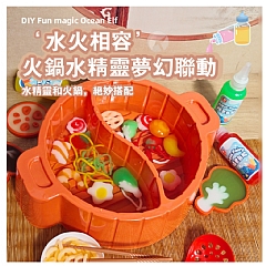 水精靈嗨得撈-火鍋款 魔幻水精靈SJL-W038神奇水寶寶火鍋釣魚兒童廚房玩具手工diy(影片必看)3
