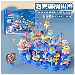 百變花園 花園拼插海洋世界積木花彩盒款 857-22彩盒款61pcs - 857-26彩盒款136pcs -GY555-42新款-(影片必看)2