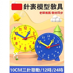 【 現貨】自學學習小學數學一二年級認識時間學生時鐘教具 鐘錶模型10cm三針聯動鐘6