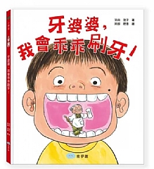 雙美-牙婆婆，我會乖乖刷牙！1