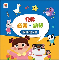 雙美-孩子的第一台手提觸控平板：兒歌‧古典樂‧鋼琴4
