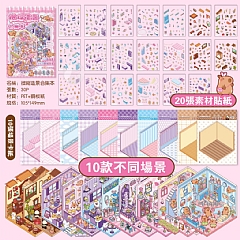 場景貼 造景貼紙3D立體堆疊解壓貼子簿 貼紙簿(影片必看)6