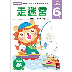 風車-走迷宮6歲-多湖輝的NEW頭腦開發1