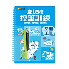風車-交通工具-魔法凹槽控筆訓練1