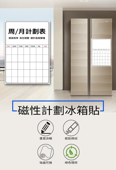 A02-可擦寫磁力日曆計劃表 冰箱貼留言板(影片必看)2