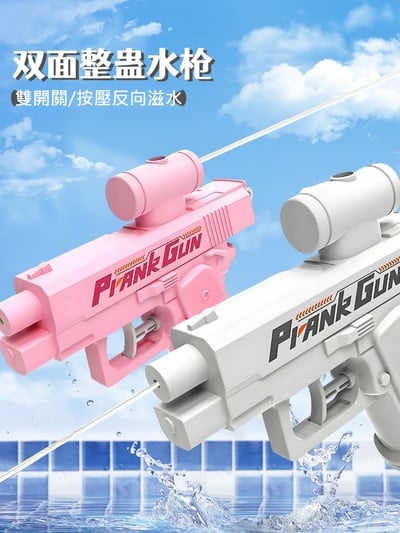 雙向整蠱水槍 整人反向水槍888-32A 雙向噴水設計 兒童夏日戲水玩具打水仗必備(影片必看)2