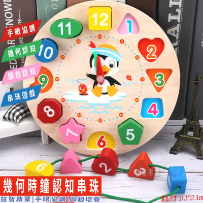 啟蒙 幾何時鐘認知串珠 企鵝木製時鐘 數字時鐘1